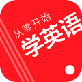 从零开始学英语App  V6.65下载
