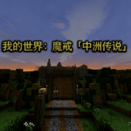 我的世界魔戒中洲传说
