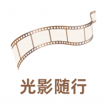 光影随行app官方版