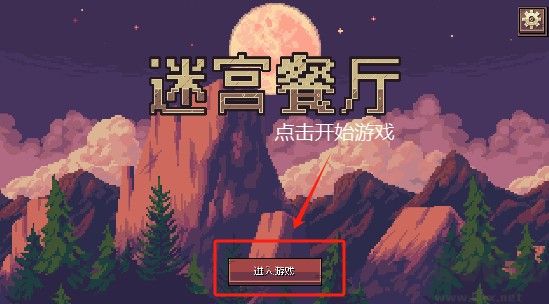 迷宫餐厅汉化版