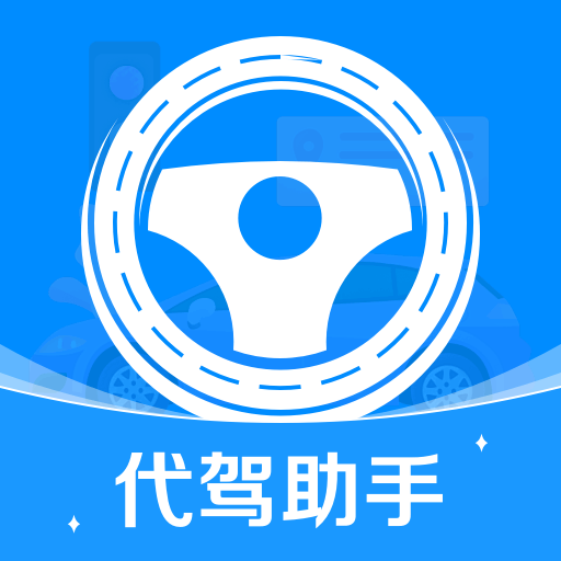 代驾司机帮app V1.0.0