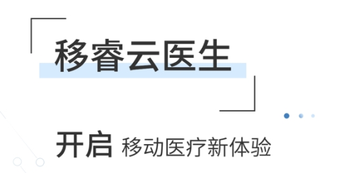 移睿云医生app1