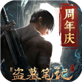新盗墓笔记  Vi  Vo版本  V1.215.890111下载