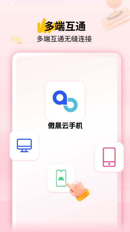 傲晨云手机 v1.7.3