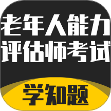 老年人能力评估师考试学知题app V2.0
