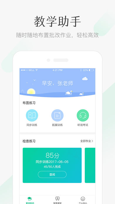 翼课教师app 1