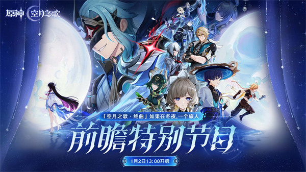 《原神》「『空月之歌·终曲』如果在冬夜，一个旅人」前瞻特别节目预告