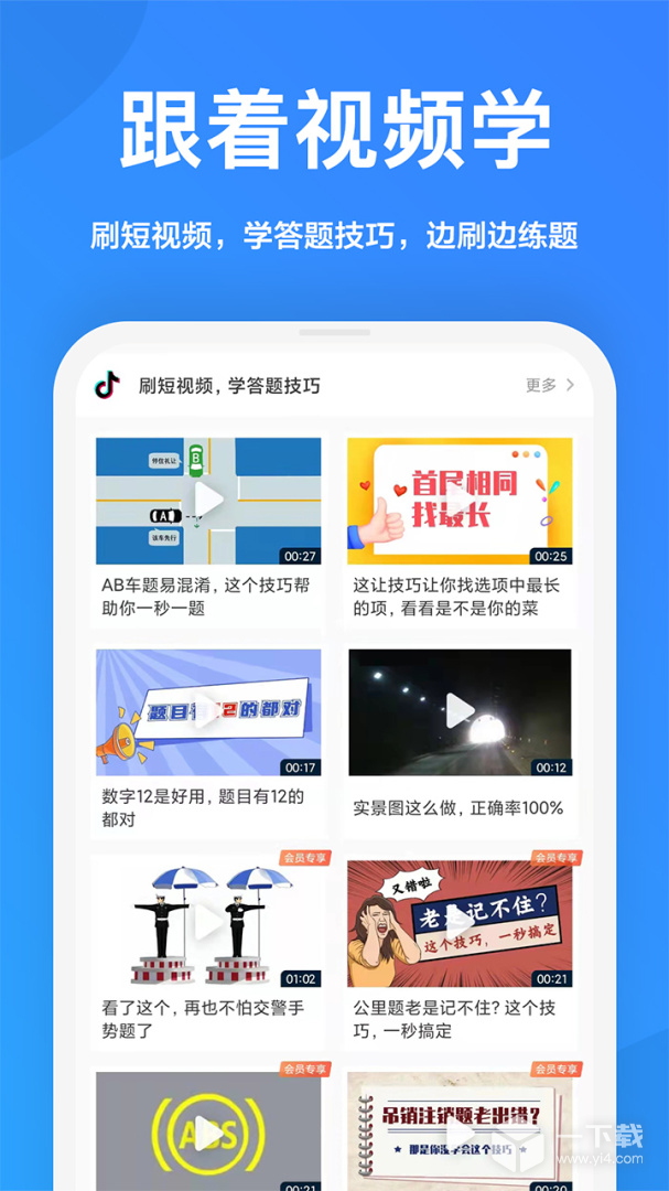 一起驾考 v3.0.0最新版下载