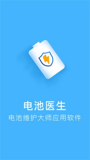 电池维护大师