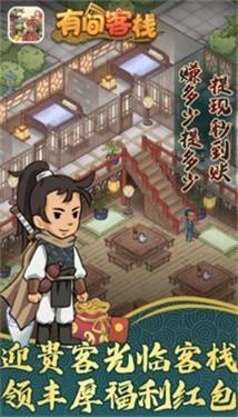 有间客栈红包版