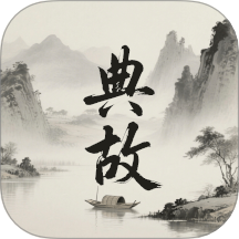 典故大全官方版