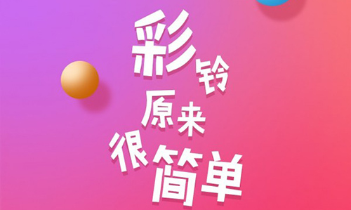 彩铃易1