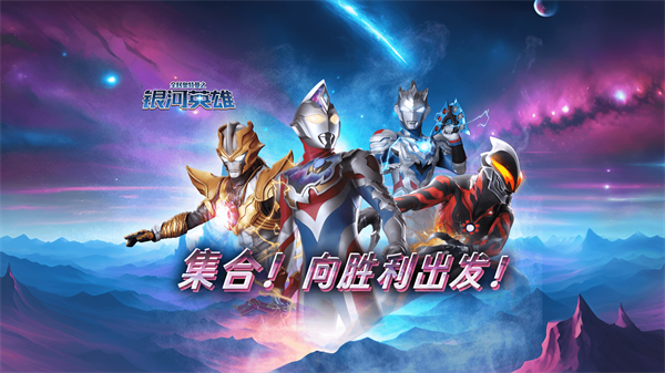 全民奥特曼之银河英雄手游