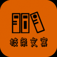 万能枝条文案控文案生成助手 