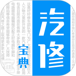 汽修宝典手机版免费