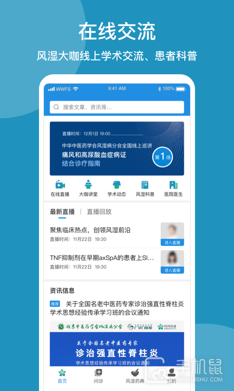 问问风湿 v3.8.1