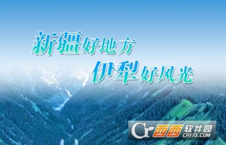 美麗伊犁客戶端2024最新版