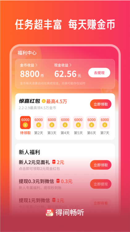 得间畅听APP宣传图