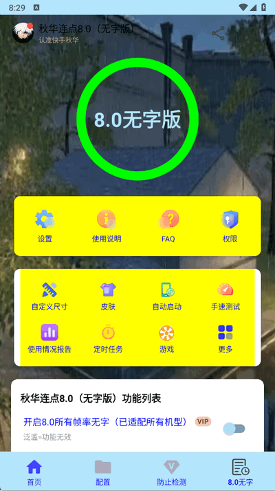 秋华连点8.0无字版 