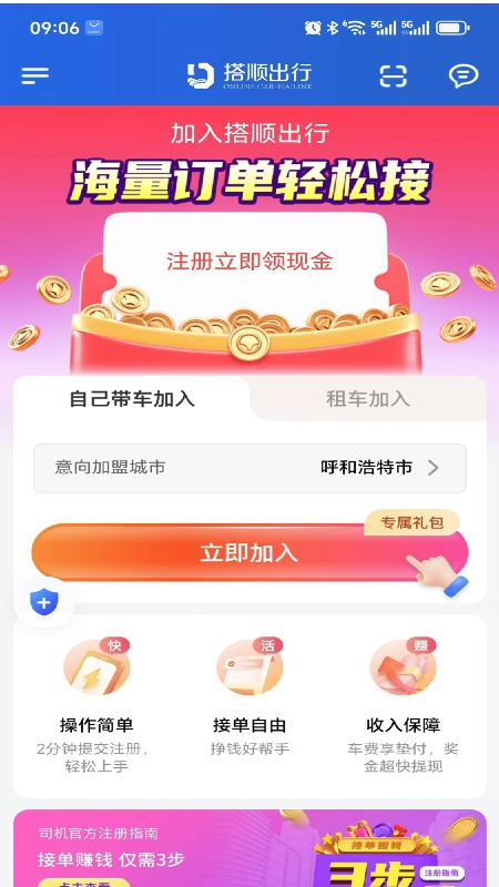搭顺车司机app v1.24.10