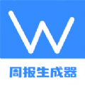 工作周报生成器 V1.1安卓版