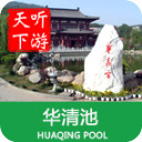 华清池导游官方app下载地址