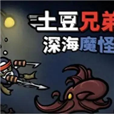 土豆兄弟深海魔怪手机版下载 v1.3.599