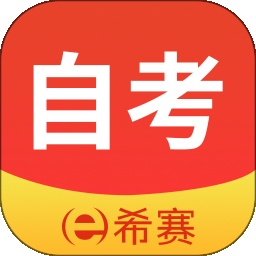 希赛自考题库 V3.0.9下载