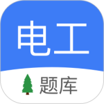 电工考试 v5.1.2最新版