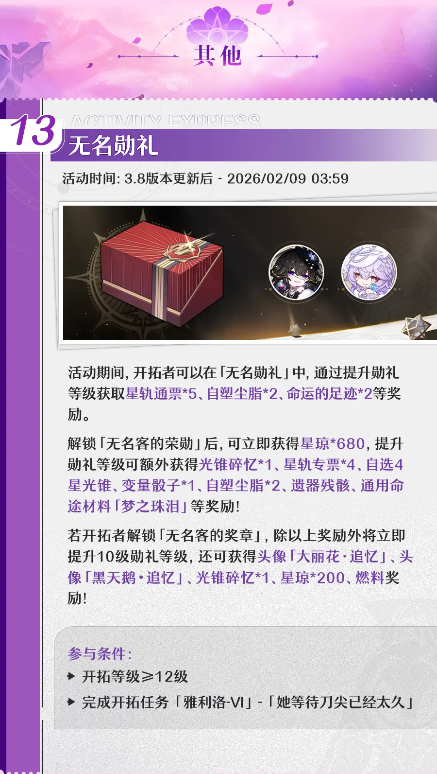 崩坏星穹铁道3.8版本更新内容速览