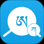 藏文翻译词典 v1.6.5