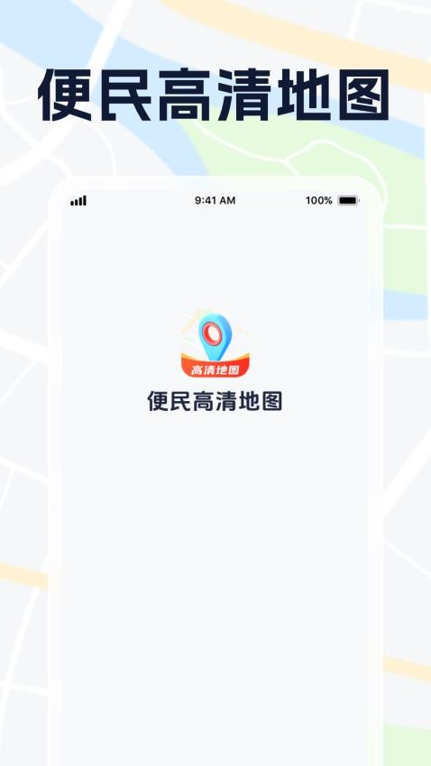 便民高清地图 v1.0.1安卓版下载