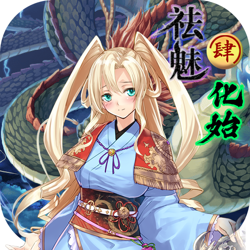 祛魅4：化始手机版 v2.0.0e安卓版 