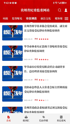 贵州纪检监察app最新版 v1.3.0