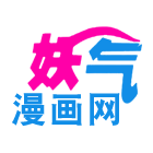 妖气漫画网v1.28