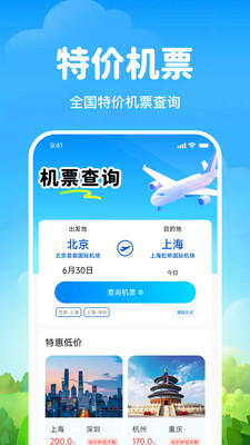 飞机航班机票查app v1.0.0