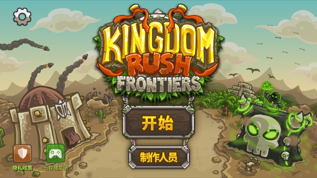 王国保卫战2前线中文版下载 v6.2.00