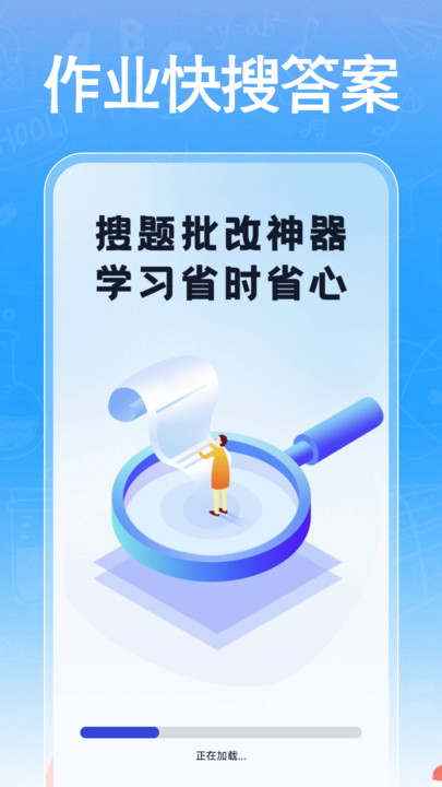 作业快搜答案软件 v1.0.0