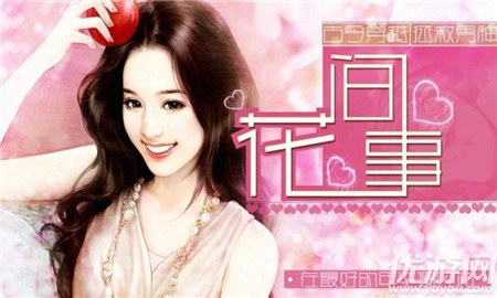 花间事