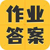 作业答案大全集 V1.2.4