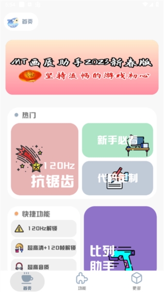 mt画质助手安卓版 v3.3