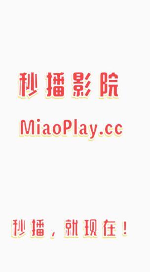 秒播影院无广告版