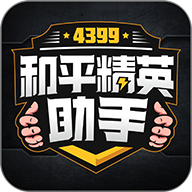 4399和平精英助手免费版v1.0.10