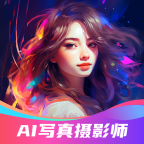 AI写真摄影师安卓app1.0 官方版