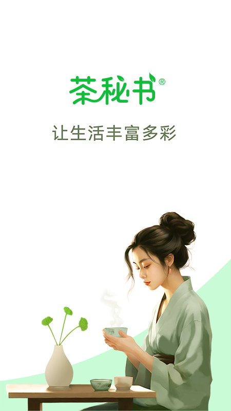 茶秘书APP1