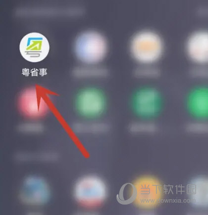粤省事