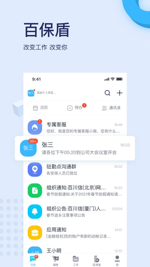 百保盾APP(保安服务管理) v8.2.1官方安卓版