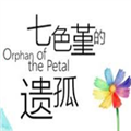 七色堇的遗孤移动端下载 v1.2