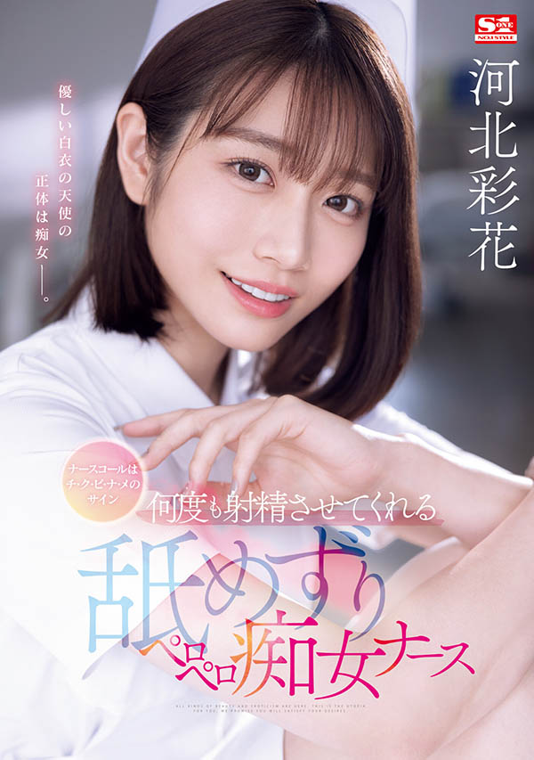 SONE-071,河北彩花(Kawakita-Saika)最新作品2024/02/28发布！
