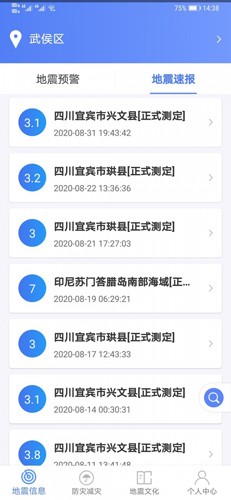 紧急地震信息app v1.1.8